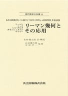 <<数学>> リーマン幾何とその応用