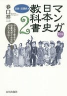 <<日本史>> マンガ日本史教科書 2 第2版