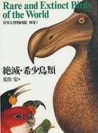 <<動物学>> 世界大博物図鑑 別巻1 絶滅・希少鳥類編