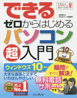 <<コンピュータ>> できるゼロからはじめるパソコン超入門 ウィンドウズ10対応