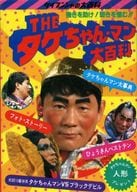 駿河屋 中古 児童書 絵本 Theタケちゃんマン大百科 児童書 絵本