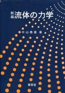 <<物理学>> 新編 流体の力学