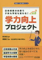 <<教育・育児>> 学力向上プロジェクト / 野中信行