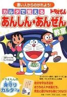 <<学習>> 悪い人からのがれよう! カルタで覚える ドラえもんあんしん・あんぜん教室 / 藤子・F・不二雄