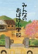 <<児童書>> みんなのおばけ小学校 