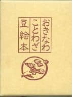 <<教育・育児>> ケース付)おきなわことわざ豆絵本