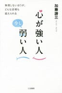 <<倫理学・道徳>> 心が強い人 少し弱い人 無理しないほうが、どんな逆境も超えられる