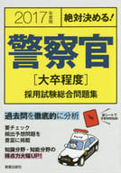 <<政治>> 絶対決める!警察官＜大卒程度＞採用試験総合問題集 2017年度版