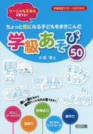 <<教育・育児>> ちょっと気になる子どもをまきこんだ学級あそび50 / 大畑豊