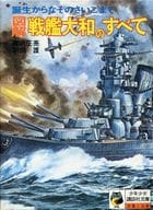 <<児童書>> 図解 戦艦大和のすべて