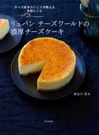 <<料理・グルメ>> リュバン チーズワールドの濃厚チーズケーキ  / 長谷川哲夫