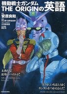 <<語学>> 「機動戦士ガンダムTHE ORIGIN」の英語