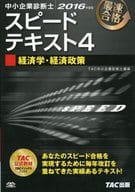 <<経済>> 中小企業診断士 スピードテキスト (4) 経済学・経済政策 2016年度