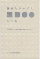 <<商業>> 優れたサービスのしくみ 理念をかたちにする「仕事の基準」のつくりかた