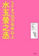 <<文学>> SFまで10万光年以上