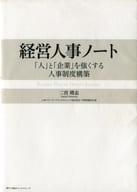 <<経済>> 経営人事ノート 「人」と「企業」を強くする人事制度構築