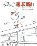 <<児童書>> おっとあぶない