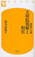 <<日本史>> 最後の大奥 天璋院篤姫と和宮