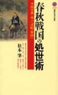 <<東洋思想>> 春秋戦国の処世術 中国古典に学ぶ「逆転の