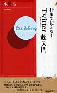 <<商業>> 仕事で使える!Twitter超入門