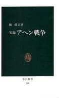 <<政治・経済・社会>> 実録アヘン戦争 / 陳舜臣