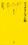 <<政治・経済・社会>> アッチラとフン族 / ルイ・アンビス