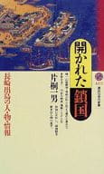 <<日本史>> 開かれた鎖国-長崎出島の人・物・情報 / 片桐一男