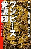 駿河屋 中古 趣味 雑学 ワンピース愛読団 趣味 雑学