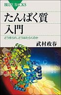 <<生物科学・一般生物学>> たんぱく質入門 どう作られ、どうはたらくのか