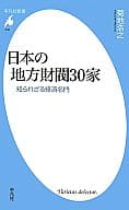 <<経済>> 日本の地方財閥30家 知られざる経済名門