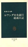 <<経済>> ルワンダ中央銀行総裁日記 / 服部正也