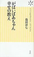 <<倫理学・道徳>> がばいばあちゃん 幸せの教え