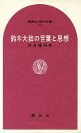 <<日本文学>> 鈴木大拙の言葉と思想