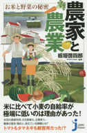 <<農業>> 農家と農業 お米と野菜の秘密