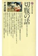 <<風俗習慣・民俗学・民族学>> 切腹の話 日本人はなぜハラを切るか