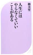 <<日本エッセイ・随筆>> 人生にはやらなくていいことがある  / 柳美里