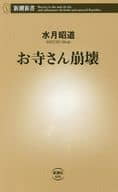 <<仏教>> お寺さん崩壊 