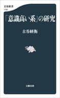 <<社会>> 「意識高い系」の研究 / 古谷経衡