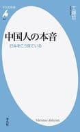 <<社会科学>> 中国人の本音 日本をこう見ている