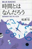 <<物理学>> 時間とはなんだろう時間とはなんだろう 最新物理学で探る「時」の正体