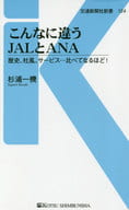 <<運輸・交通>> こんなに違うJALとANA 歴史、社風、サービス・・・比べてなるほど!