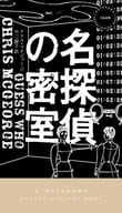 名探偵の密室