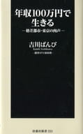 <<社会>> 年収100万円で生きる 格差都市・東京の肉声