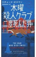 <<海外ミステリー>> 木曜殺人クラブ 二度死んだ男 