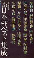 <<日本文学>> 75日本SFベスト集成