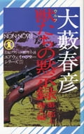 <<日本文学>> 獣たちの黙示録 第一部 上