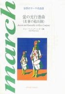 <<邦楽>> 世界のマーチ名曲選 蛍の光行進曲(名誉の砲兵隊)