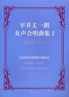 <<邦楽>> 平井丈一朗 女声合唱曲集(1) 花のアレルヤ 