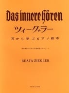 <<その他>> ツィーグラー 耳から学ぶピアノ教本 基本動作のための予備練習とエチュード 