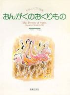 <<邦楽>> おんがくのおくりもの やさしいピアノ曲集